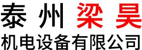 泰州梁昊機電設(shè)備有限公司